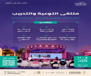 إطلاق "ملتقى التوعية والتدريب" ضمن فعاليات مؤتمر ومعرض الحج في نسخته السادسة