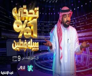 هيئة الإذاعة والتلفزيون تطلق "تحدي 1%" في أول نسخة عربية من البرنامج العالمي