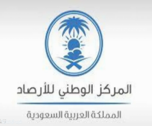 "الأرصاد": أمطار على عدد من محافظات منطقة مكة المكرمة