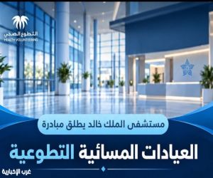 تبوك.. مستشفى الملك خالد يدشن مبادرة العيادات المسائية التطوعية