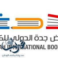 معرض جدة الدولي للكتاب يحصد 188 ألف زائر حتى أمس "الأربعاء"