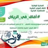 الرياض تستضيف انطلاقة  اعمال "ملتقى افاق الموارد البشرية"  25 ابريل الجاري