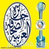 الإسماعيلية برس تصف "جائزة الصحافة العربية" بأنها جائزة للرشوة السياسية والشو الإعلامى