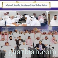 اختتام ورشة عمل البيئة المستدامة بأمانة جدة