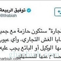 تغريدة وزير التجارة تشعل موقع تويتروالرآي العام !