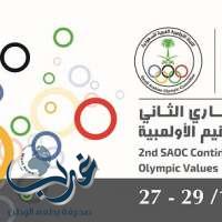 الرياض تستضيف المنتدى القاري الثاني للتعليم والقيم الأولمبية