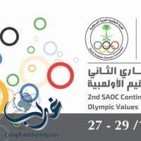 الرياض تستضيف المنتدى القاري الثاني للتعليم والقيم الأولمبية الاحد المقبل