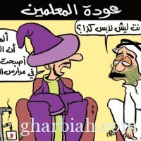 أطرف الكاريكاتيرات حول الطلاب والمعلمين