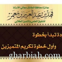 "محافظ الطائف"يرعى حفل جائزة التفوق العلمي والتميز الطلابي الثلاثاء القادم