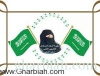 سفيرة السلام :في ذكرى اليوم الوطني نقف وقفة تأمل تعكس فخراً واعتزاز