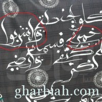 ضبط ملابس نسائية تحمل عبارة واشربوا خمرا