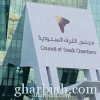 مجلس الغرف السعودية : الميزانية عكست قوة الإقتصاد السعودي رغم تراجع أسعار النفط