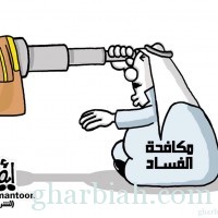 كاريكاتير | مكافحة الفساد