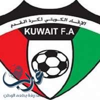 الكويت تطلب رفع الإيقاف مؤقتاً من الهيئات الدولية
