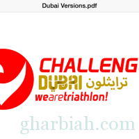 اللجنة المنظمة تبحث الاستعدادات لبطولة "تشالنج دبي" للترايثلون