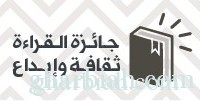 الثقافة تفتح باب المشاركة في جائزة (القراءة ثقافة وإبداع) للمواطنين والمقيمين العرب