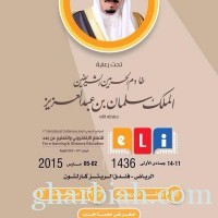 انطلاق المؤتمر الدولي للتعلم الإلكتروني في الرياض مارس المقبل