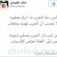 تغريدة الأمير خالد الفيصل تعليقا على غارات ‘‘عاصفة الحزم‘‘ شعرا