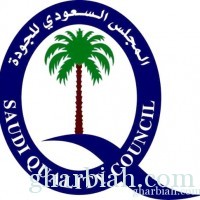 المجلس السعودي للجودة يناقش التطوير النوعي في النظام التعليمي الماليزي والسعودي