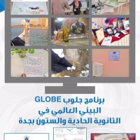 برنامج Globe برنامجاً دولياً تطبقه المدرسة الـ"61 "الثانوية بجدة