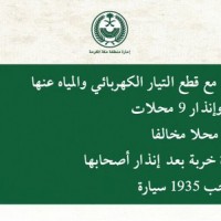 إغلاق مقاهي وورش النزهة بجدة ومهلة حتى 30 شعبان للانتقال إلى عسفان