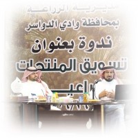 ندوة عن تسويق المنتجات الزراعية بوادي الدواسر