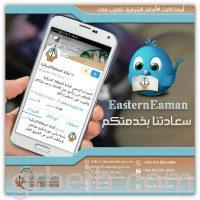 أينما كنت #أمانة_الشرقية..تقترب منك