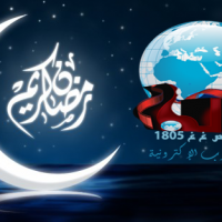 صحيفة غرب تهنئ الجميع بحلول شهر رمضان المبارك