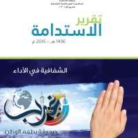 جمعية زمزم تصدر تقرير الاستدامة منطلقاً من إرشادات المبادرة العالمية لإعداد التقارير