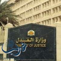 العدل تصدر بيانا ترد فيه على مزاعم صحيفة محلية حول تراجع أداء المحاكم