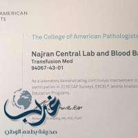 المختبر الإقليمي وبنك الدم المركزي بصحة نجران يحصل على أعلى الدرجات  لعلوم الأمراض