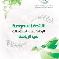 صدور النسخة الثانية من اللائحة السعودية للرقابة على المنشطات في الرياضة