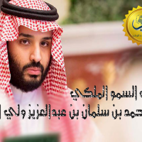 إدارة ومنسوبي صحيفة غرب تبايع صاحب السمو الملكي الأمير محمد بن سلمان وليا للعهد