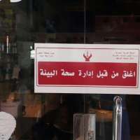 أمانة الشرقية : تنفيذ 2970 جولة وإغلاق ( ١٢٦) منشاة صحية خلال شهر رمضان وعيد الفطر المبارك