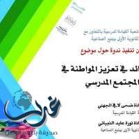 في ندوة شارك بها 40 قائدة تربوية .. تعليم ينبع يؤكد على (تعزيز المواطنة في المجتمع المدرسي)