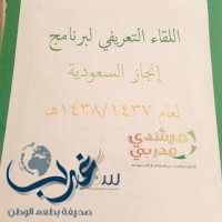 اللقاء التعريفي لبرنامج إنجاز السعودية لعام ١٤٣٧-١٤٣٨هـ  بتعليم مكة