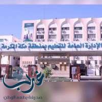 ‎ الإدارة العامة لنشاط الطالبات بالوزارة تشكر تعليم مكة على مشاركتهم بالمرحلة الوطنية للروبوت