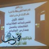 تعليم مكة ينفذ ورشة تدريبية لـ ٤٠ مرشدة طلابية بالمدارس المصححة أوضاعها