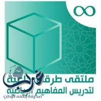 أول تجمع لمشرفي ومشرفات قسم الرياضيات على مستوى المملكة العربية السعودية في مكة