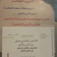 47 متدربة من منسوبي التربية الخاصة بالورشة التدريبية لتأهيل المدرب الخبير بتعليم مكة .*