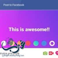 فيس بوك يتيح خلفيات ملونة للحالات التي يكتبها المستخدمون
