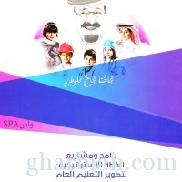  تقرير / مشروع الملك عبدالله بن عبدالعزيز لتطوير التعليم العام رؤية مستقبلية طموحة