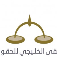 برنامج حافل وفئة مستهدفة نخبوية في الملتقى الخليجي الثالث للحقوقيين
