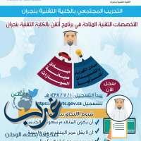 الكلية التقنية بنجران *تبدأ في استقبال طلبات التسجيل في برامج التدريب المجتمعي ( # أُتْقِن )