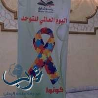 فعاليات اليوم العالمي لتوحد بكلية التربية بمحافظة الدوادمي  التابعة  لجامعة شقراء