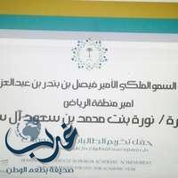 حرم أمير الرياض تكرم 934 طالبة متفوقة بتعليم الرياض