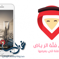 “فَلَّة الرياض” .. تطبيق سياحي ذكي متكامل للعاصمة السعودية بثمان لغات وتقنيات متطورة