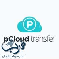 pCloud Transfer .. خدمة تتيح إرسال الملفات بحجم 5 غيغابايت مجاناً