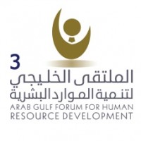 الملتقى الخليجي الثالث لتنمية الموارد البشرية يناقش (إدارة الإبداع)