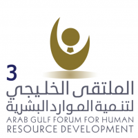 الملتقى الخليجي الثالث لتنمية الموارد البشرية يناقش (إدارة الإبداع)
